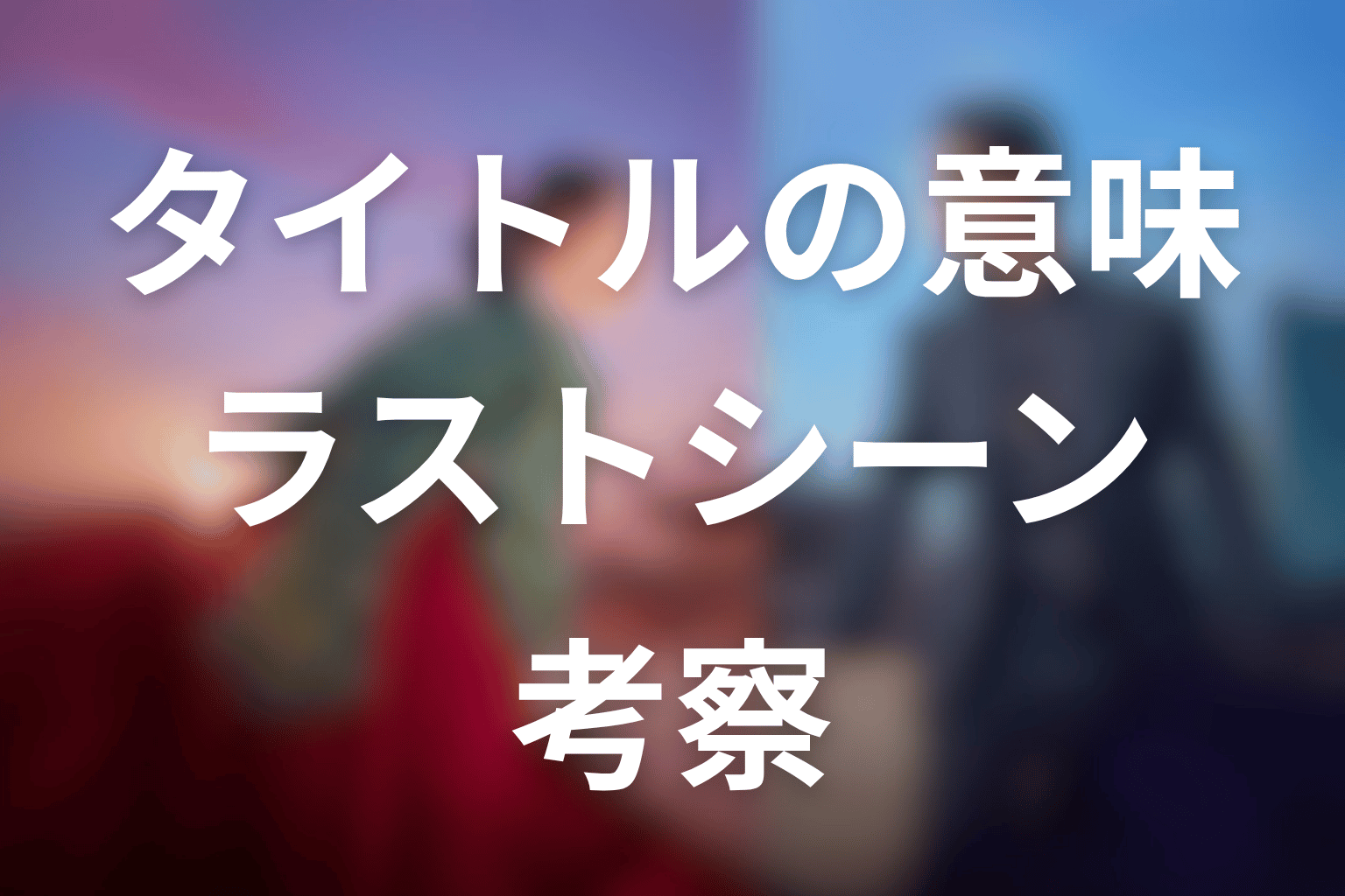 タイトル「素晴らしき新世界」の意味は？ラストシーンから考察