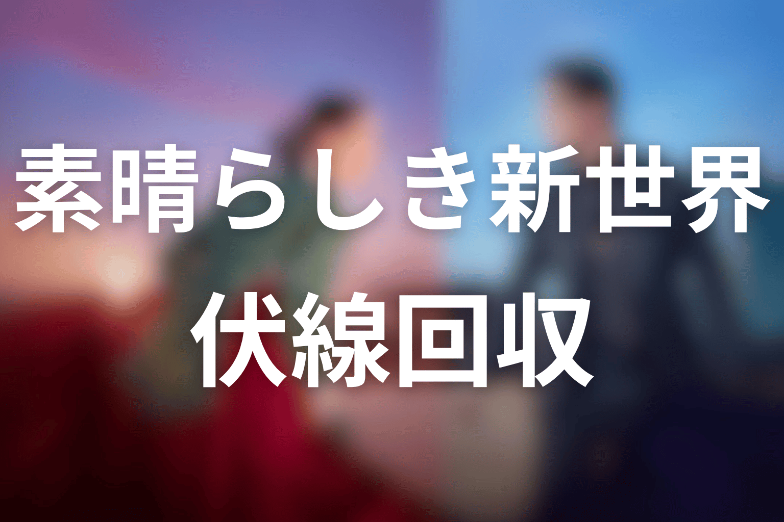 ドラマ「素晴らしき新世界」の伏線回収