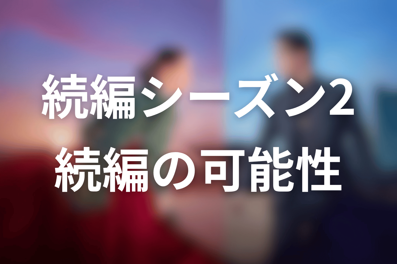 続編・シーズン2はある？最終回後の可能性