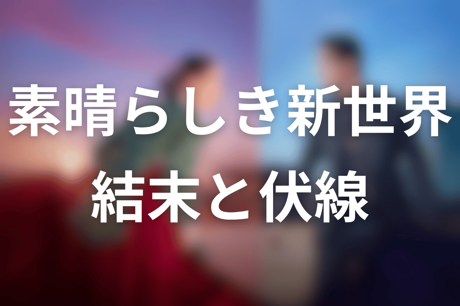 ドラマ「素晴らしき新世界」まとめ