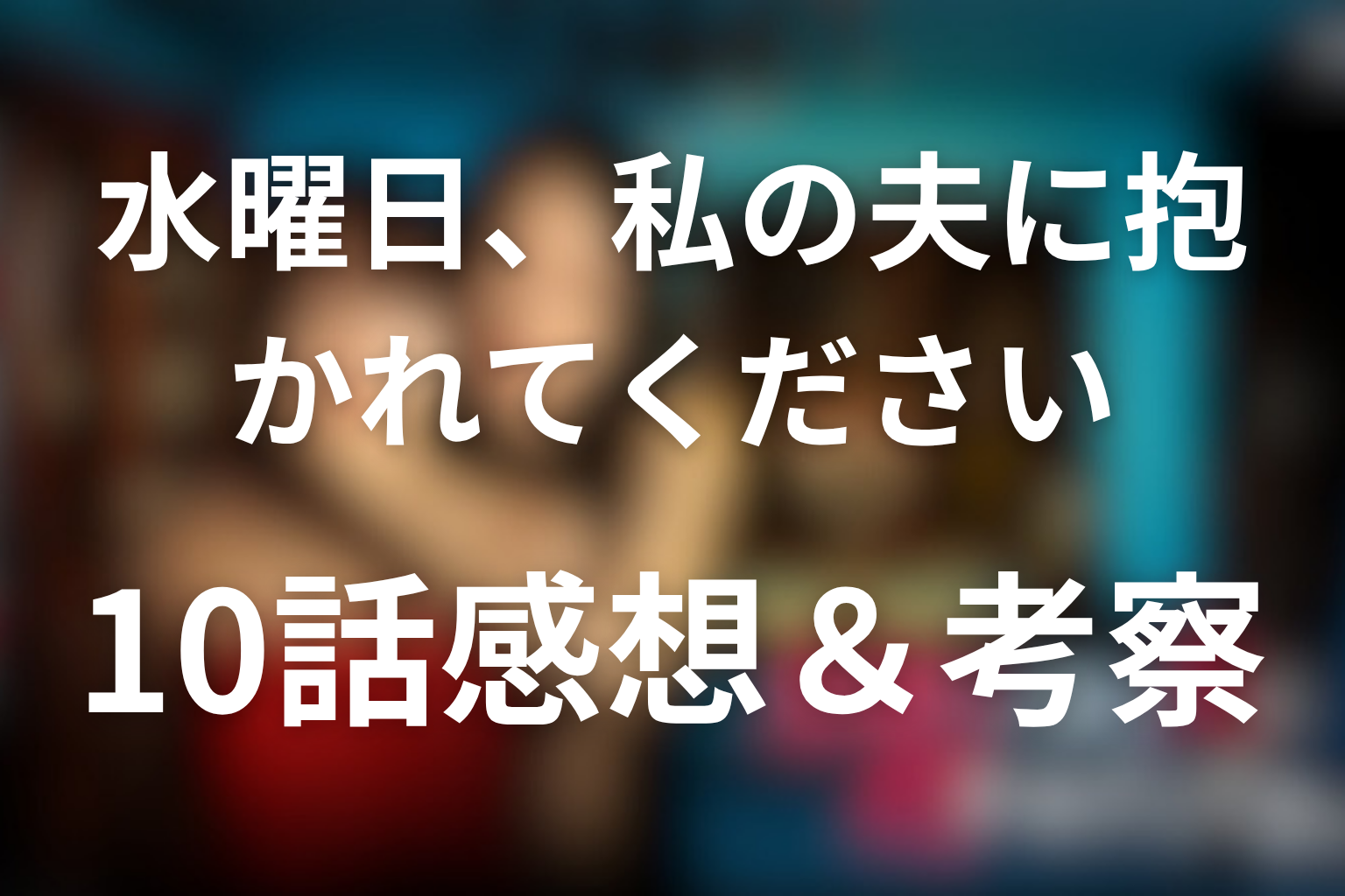 水曜日、私の夫に抱かれてください 10話 感想・考察画像