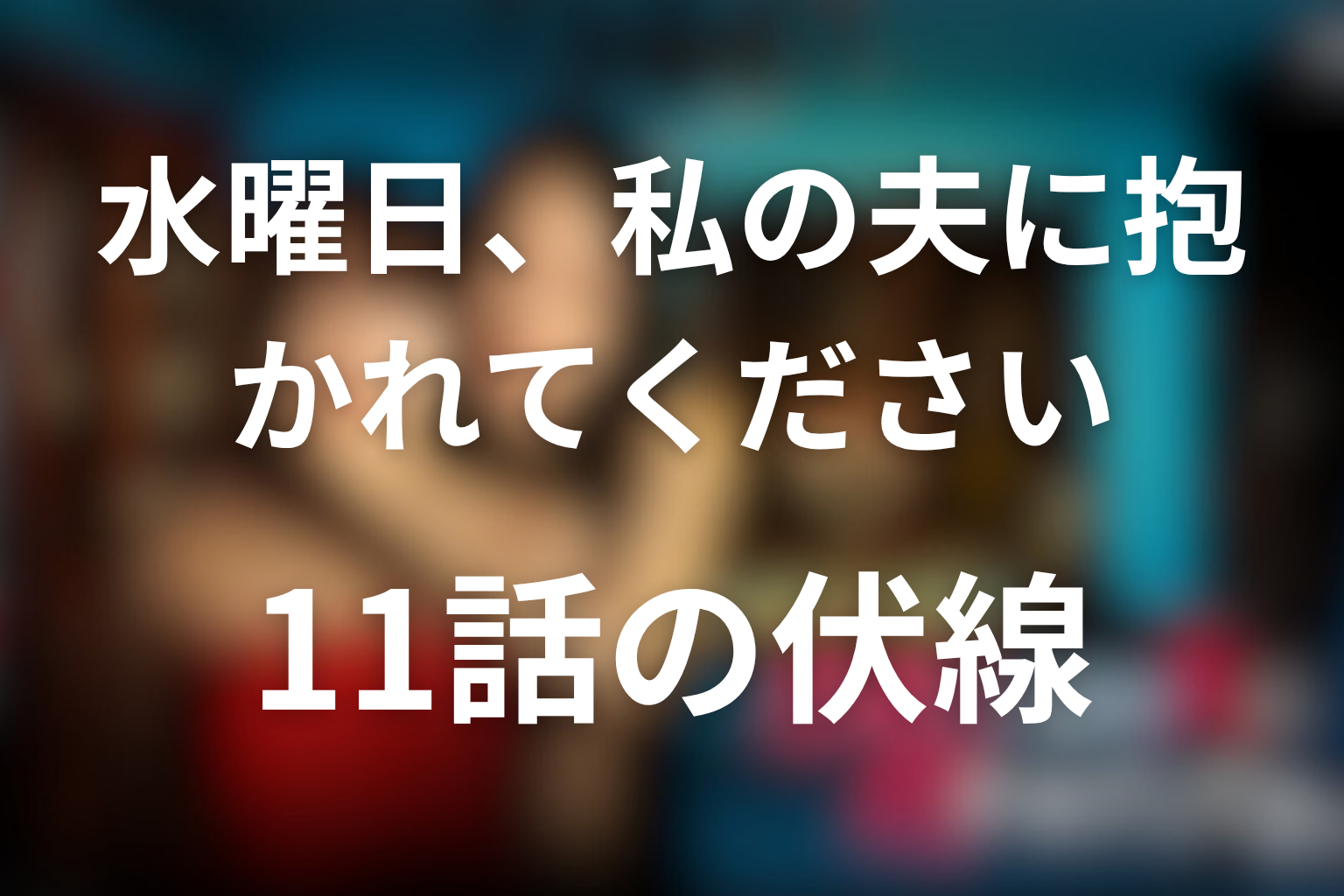 水曜日、私の夫に抱かれてください 11話 伏線画像