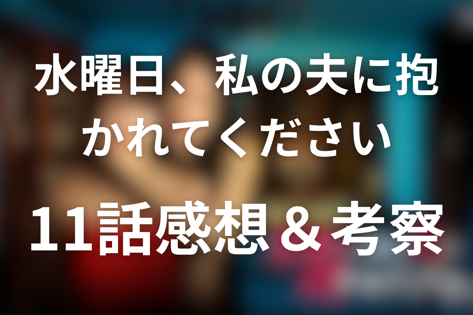水曜日、私の夫に抱かれてください 11話 感想・考察画像