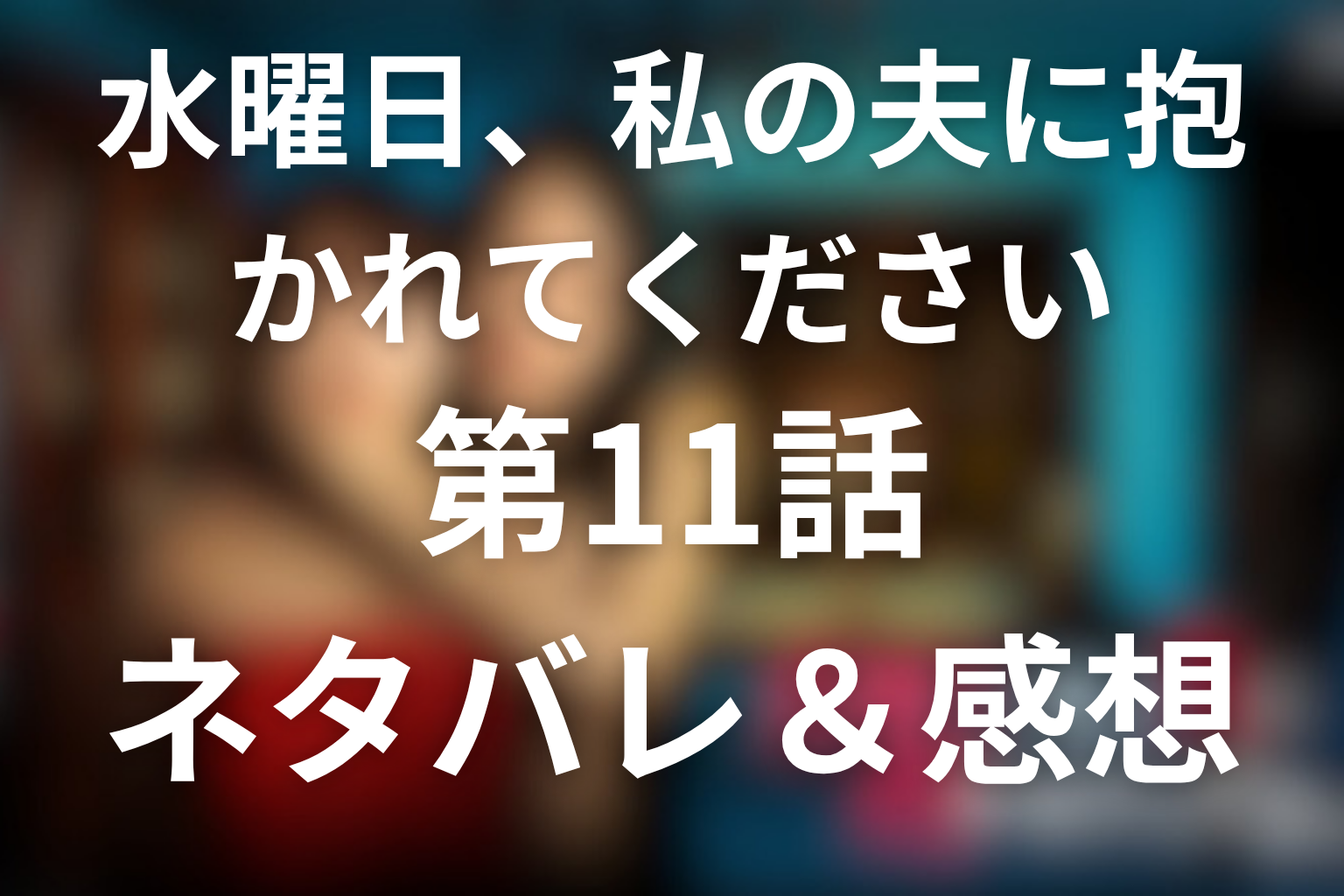 ドラマ「水曜日、私の夫に抱かれてください」第11話のネタバレ＆感想考察。怜と神栖を壊した妊活圧と一凪の疑念