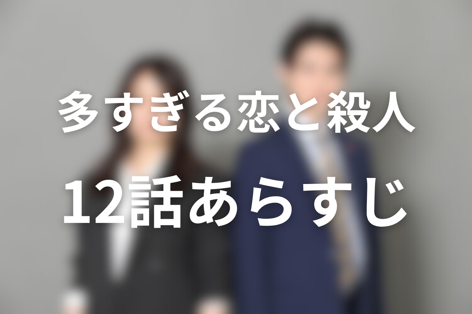 多すぎる恋と殺人 12話 あらすじ画像