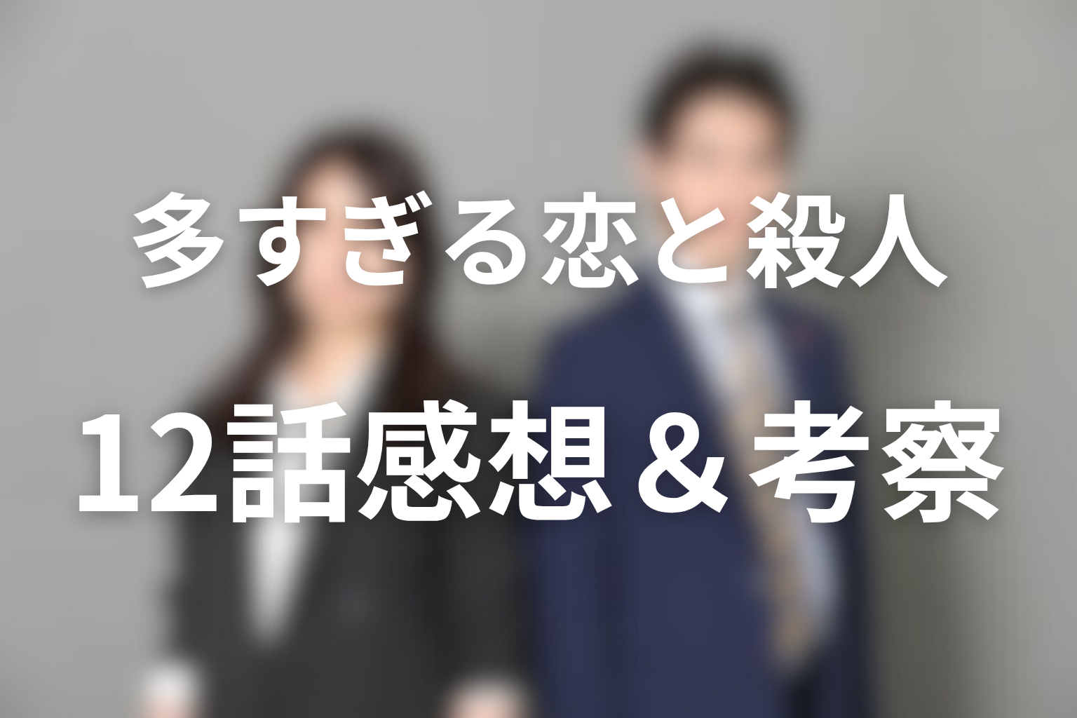 多すぎる恋と殺人 12話 感想・考察画像