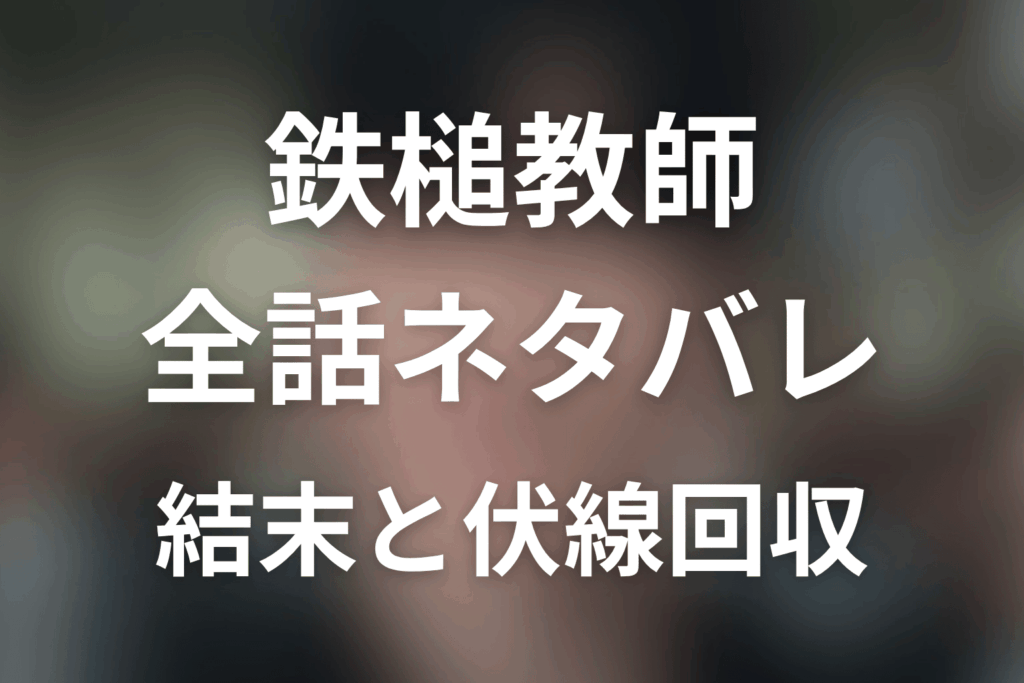 鉄槌教師 全話ネタバレ｜最終回結末と伏線回収