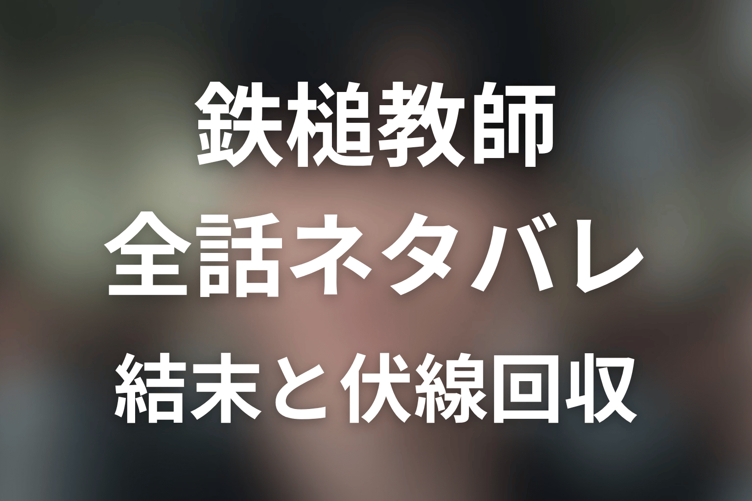 鉄槌教師 全話ネタバレ｜最終回結末と伏線回収