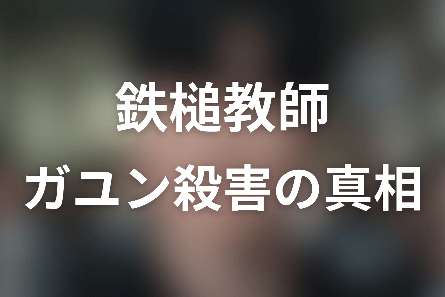 ギュチョルはなぜガユンを殺した?真相と目的を考察