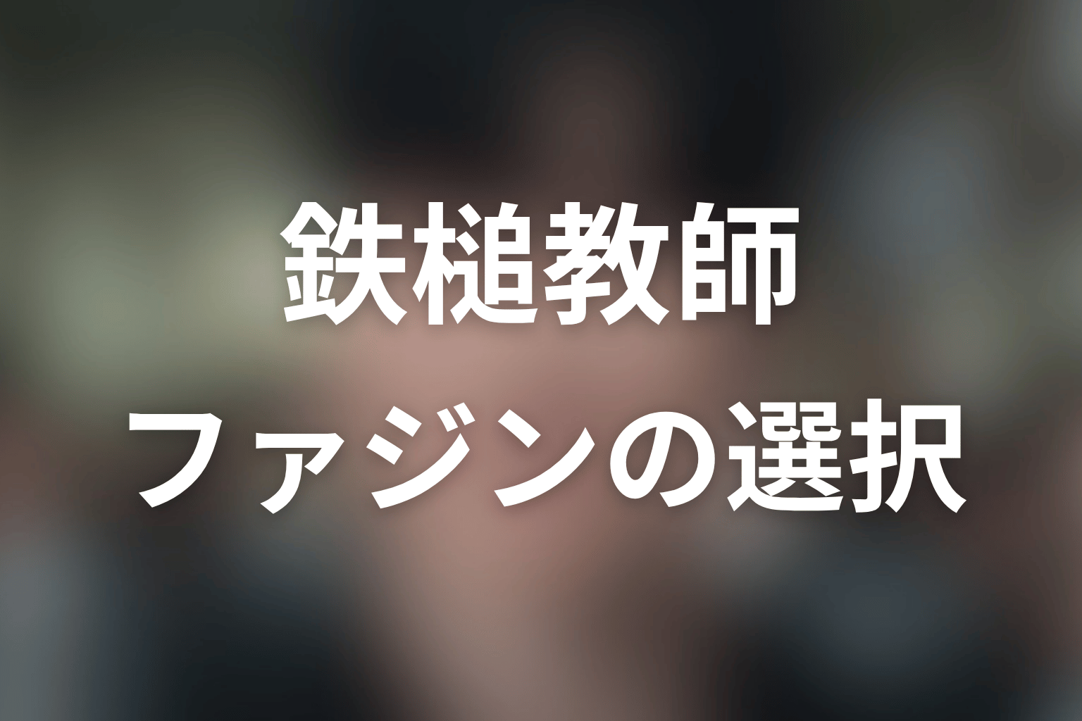 ファジンはなぜギュチョルを殺さなかった?復讐と教育の境界