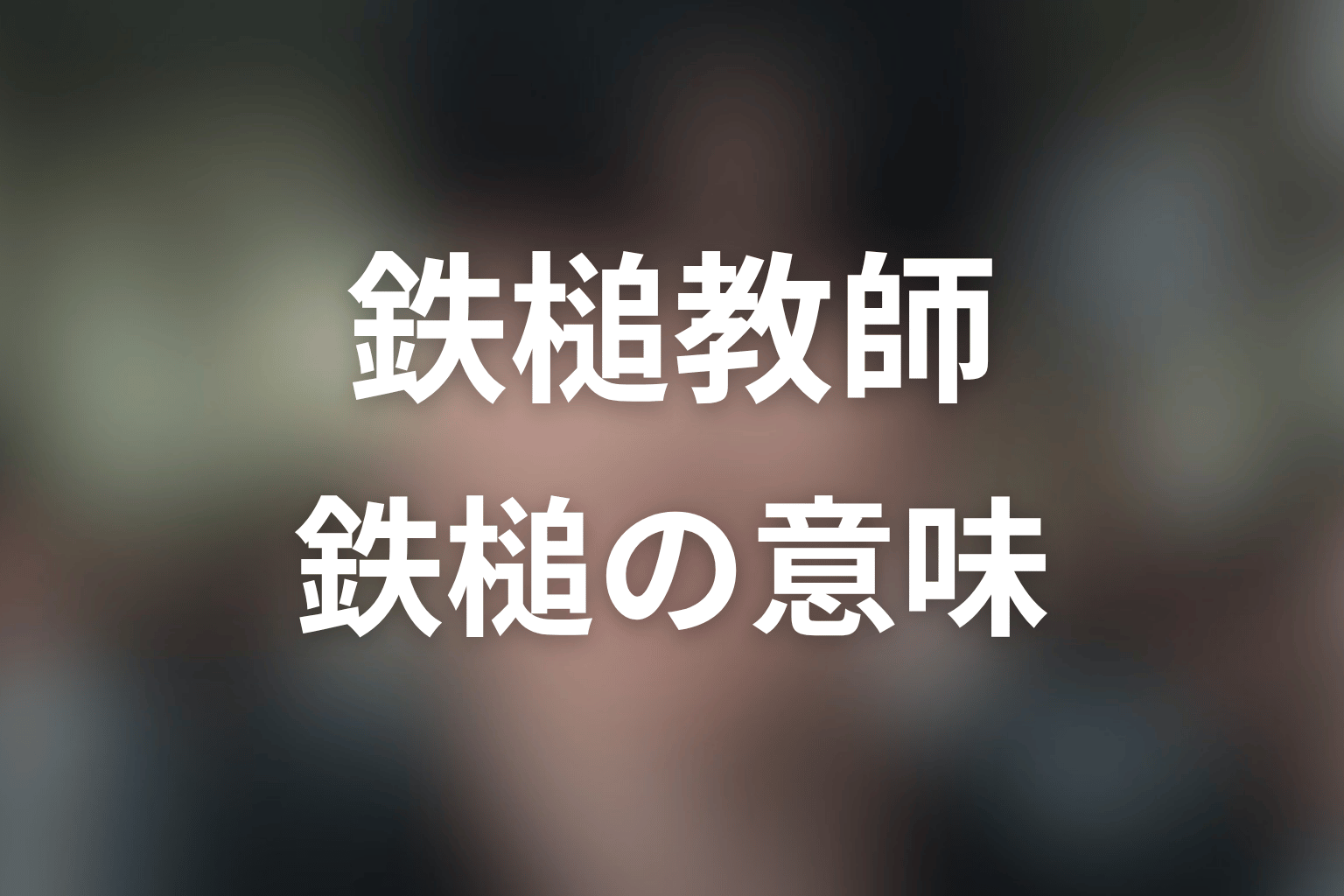 タイトル『鉄槌教師』の意味は?ラストで変わる“鉄槌”の重さ