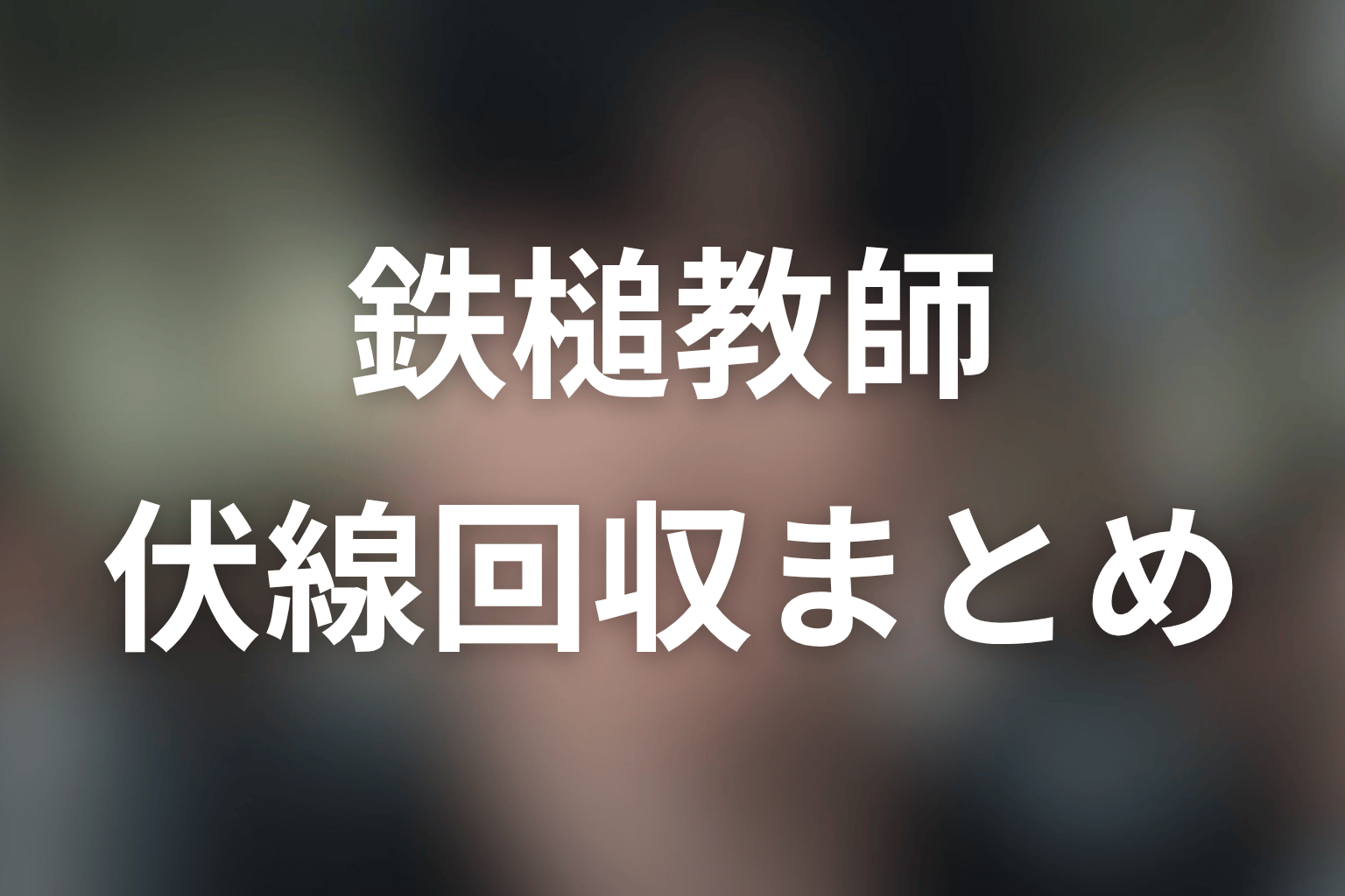『鉄槌教師』の伏線回収まとめ