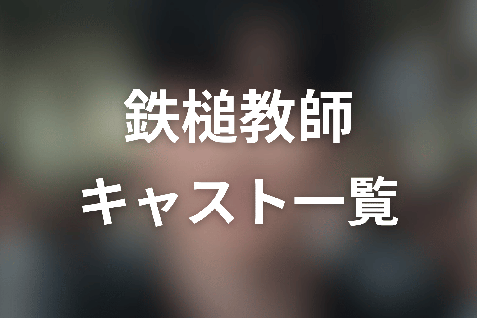 『鉄槌教師』主な登場人物・キャスト