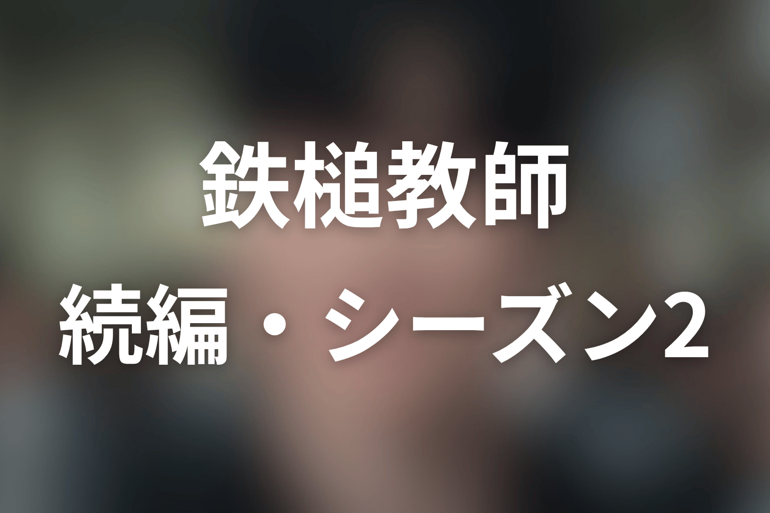 『鉄槌教師』続編・シーズン2の可能性はある?