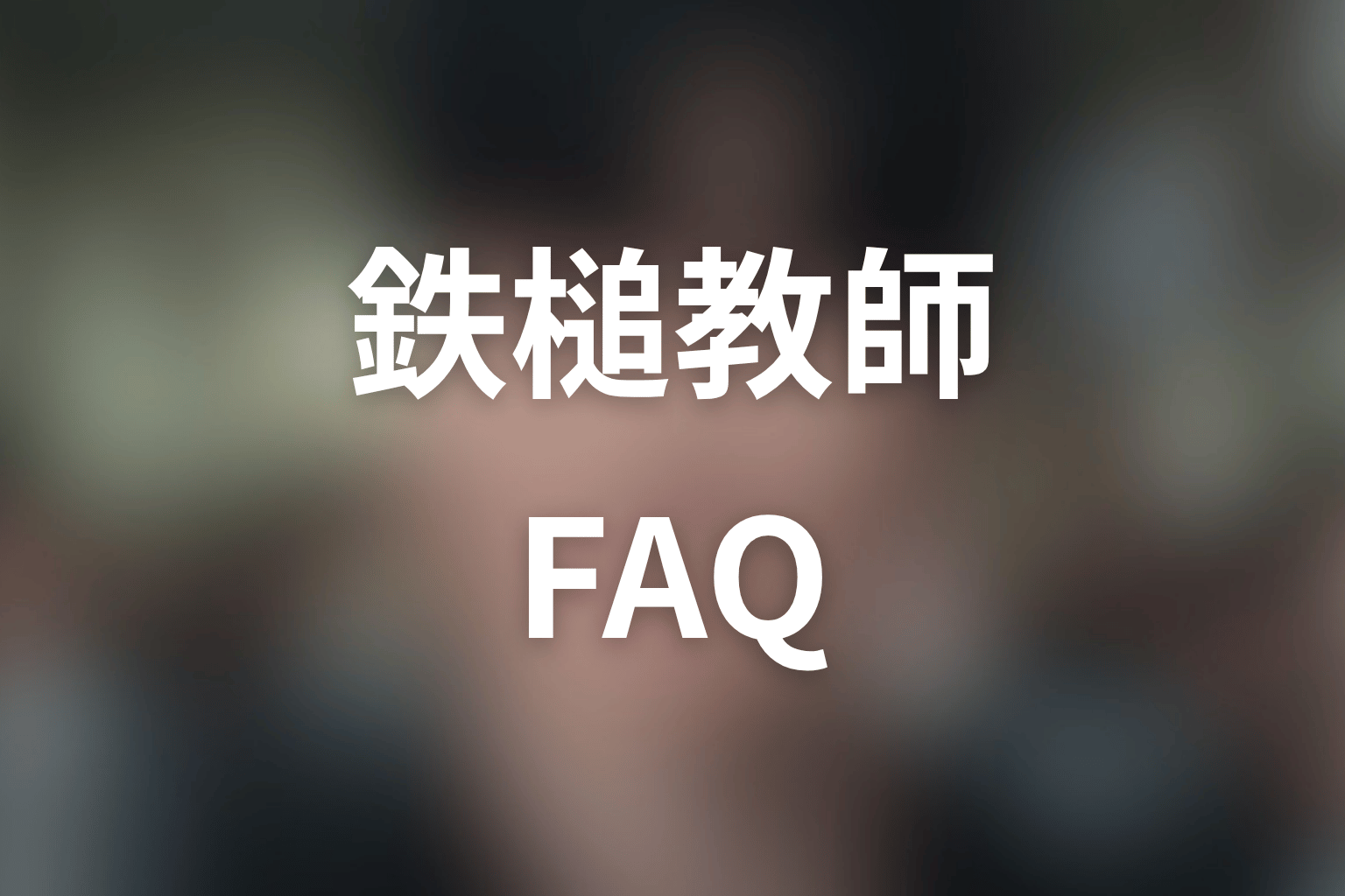 『鉄槌教師』FAQ