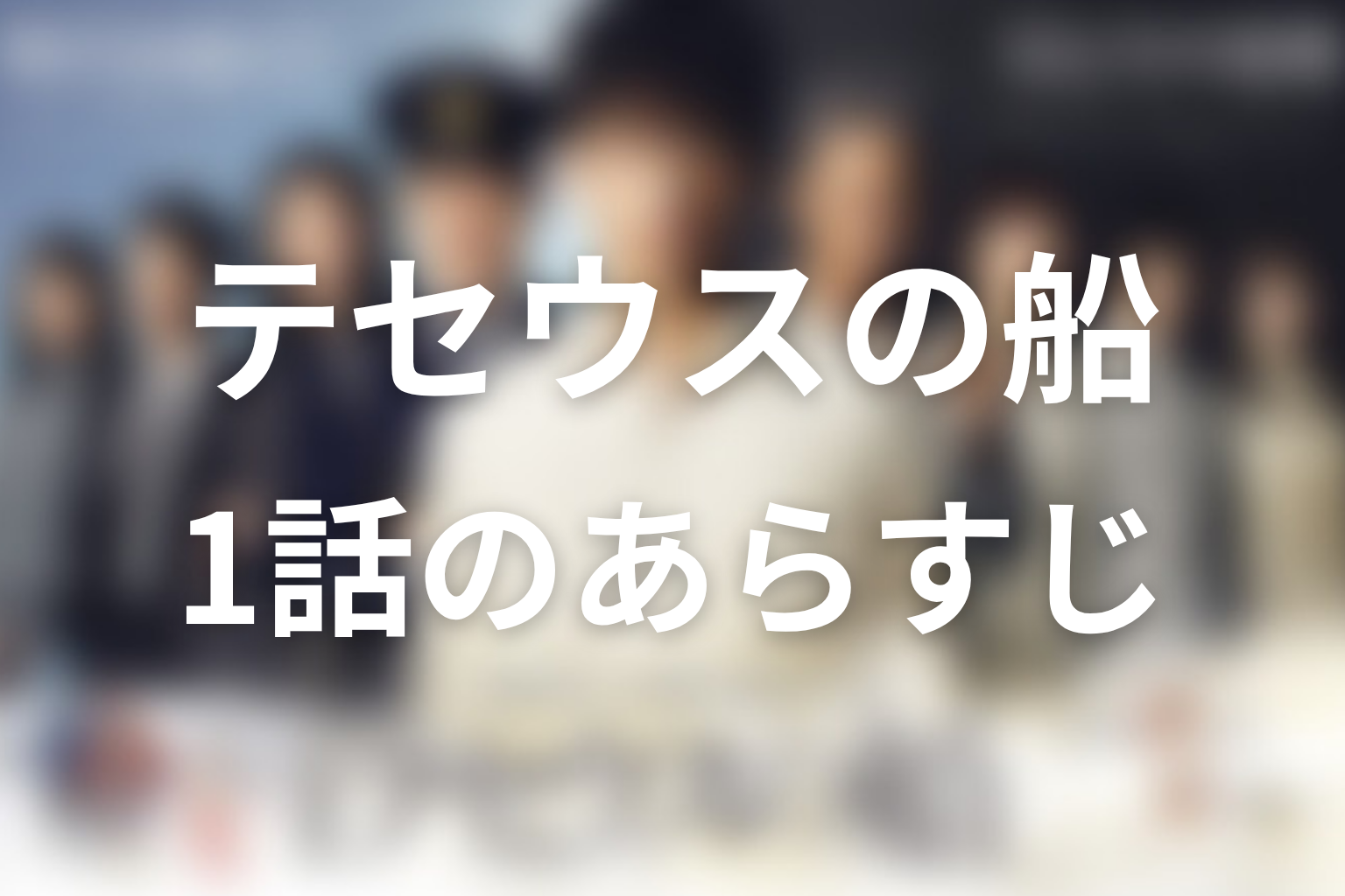 テセウスの船 1話 あらすじ画像