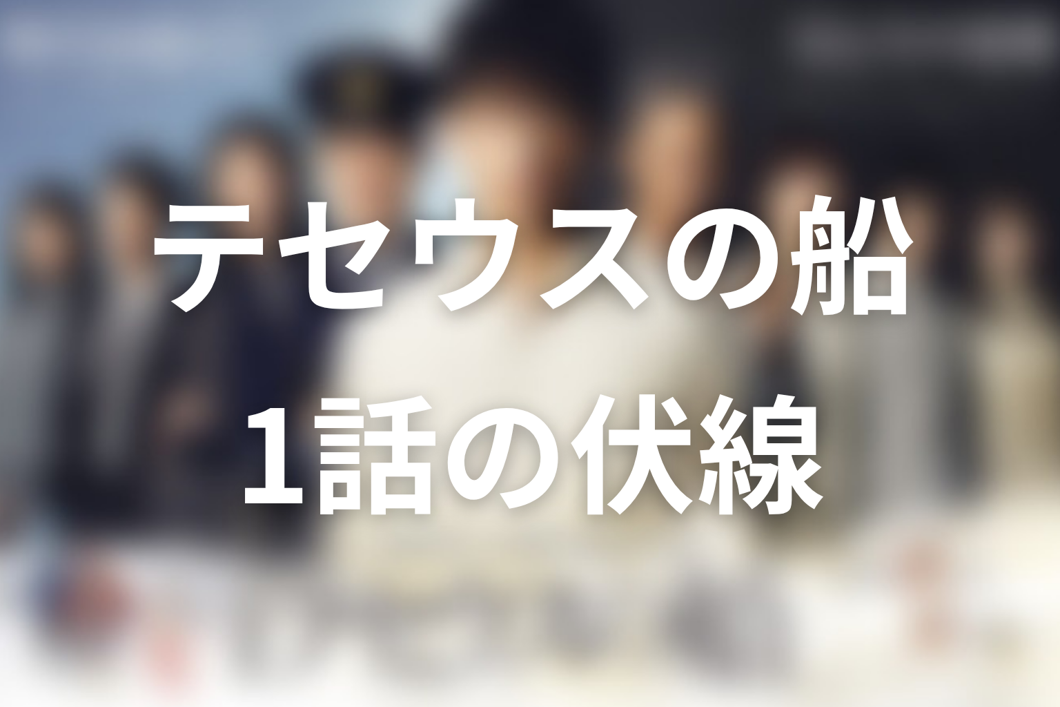テセウスの船 1話 伏線画像