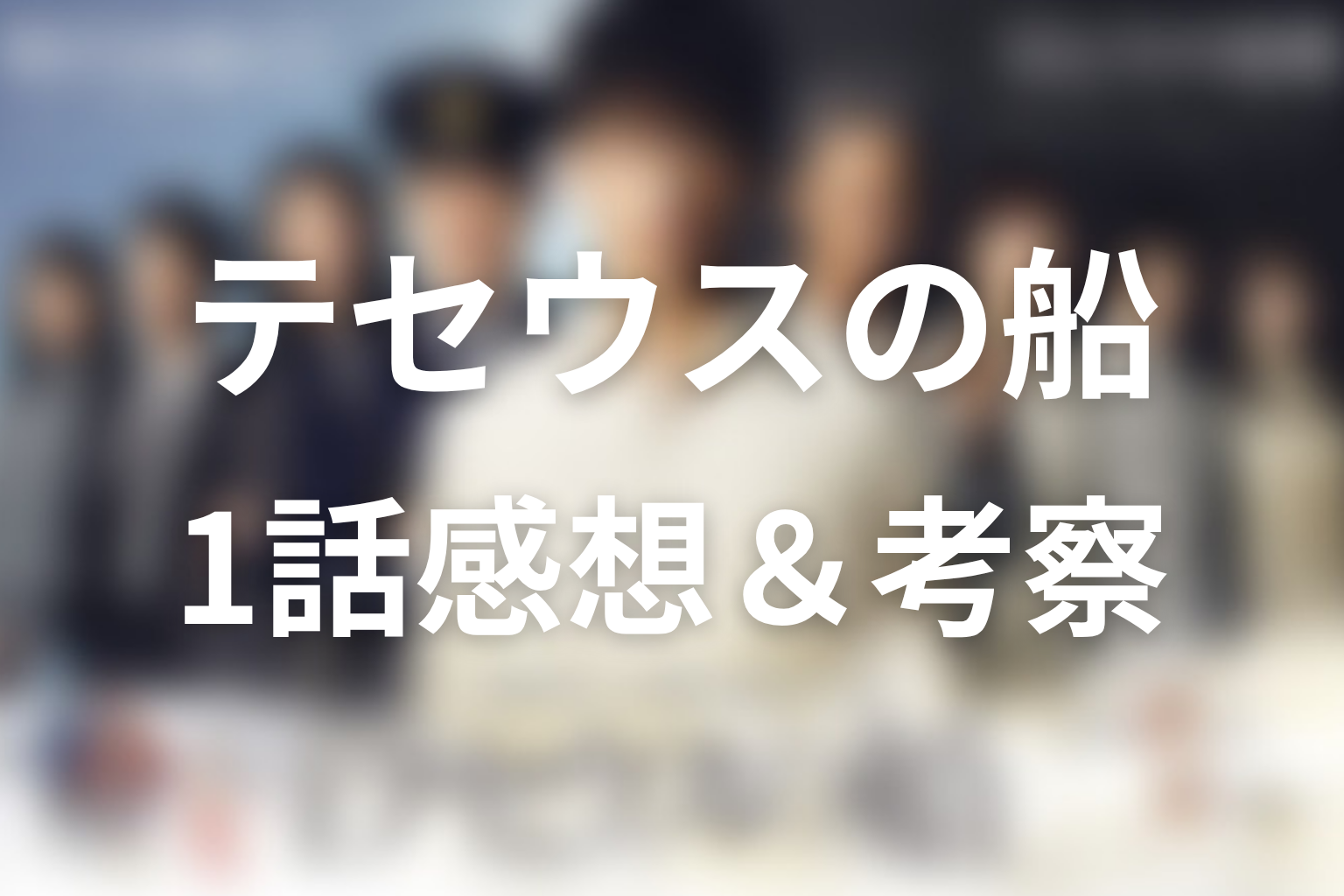 テセウスの船 1話 感想・考察画像