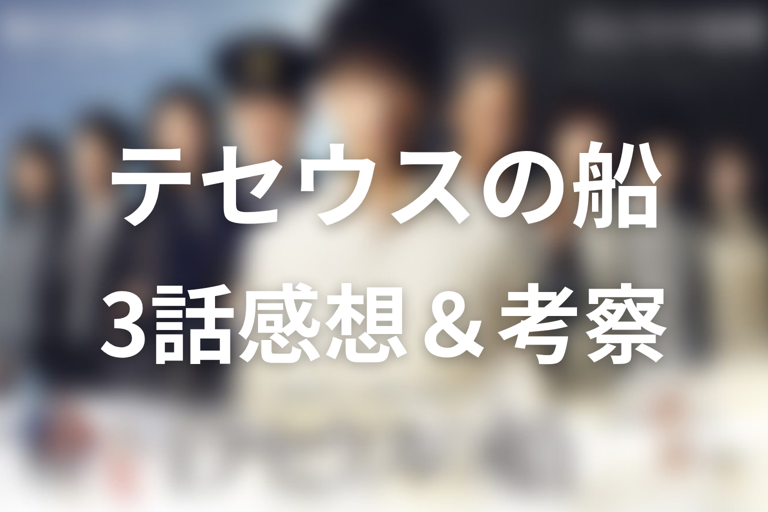 テセウスの船 3話 感想・考察画像