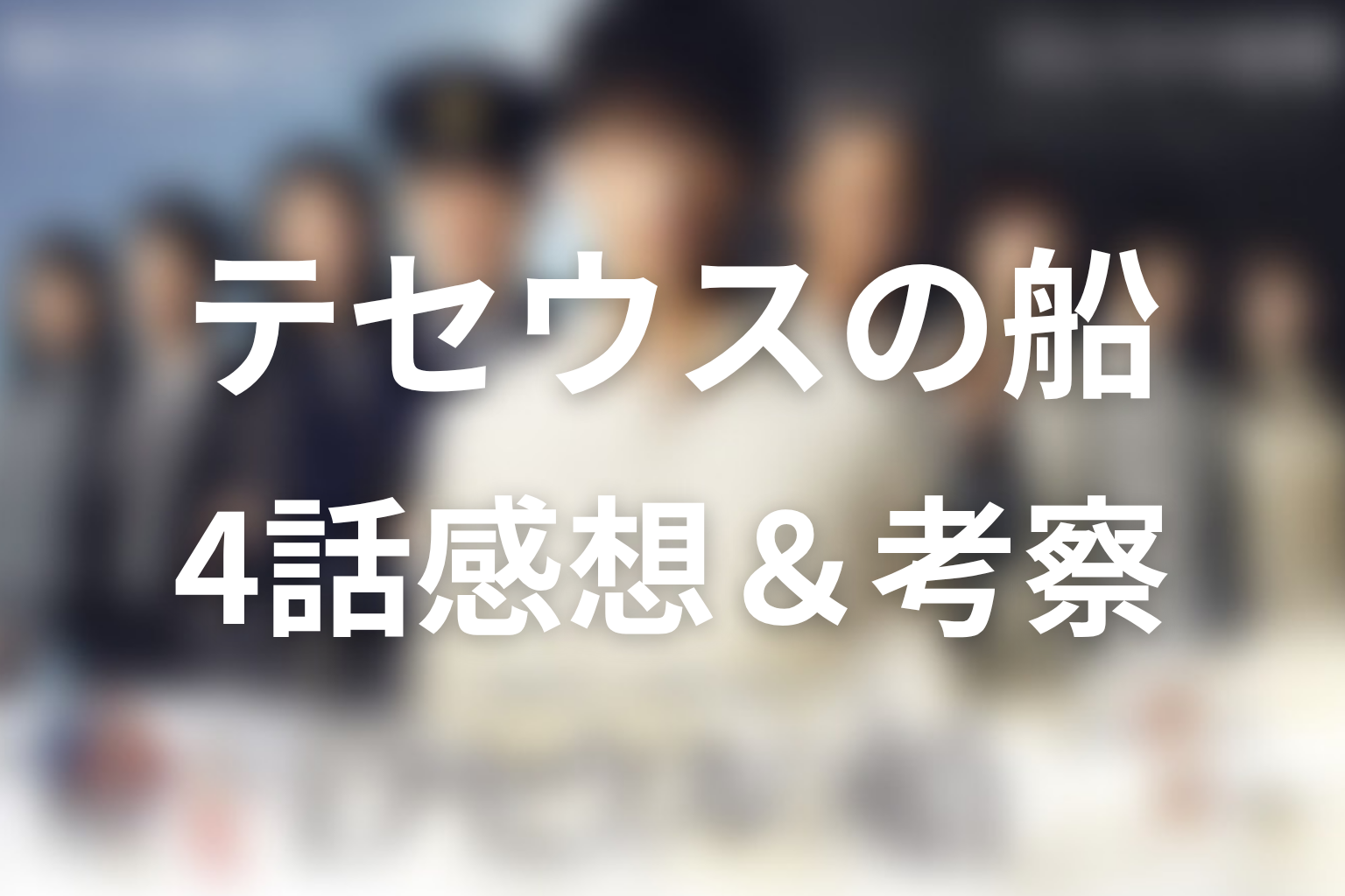 テセウスの船 4話 感想・考察画像