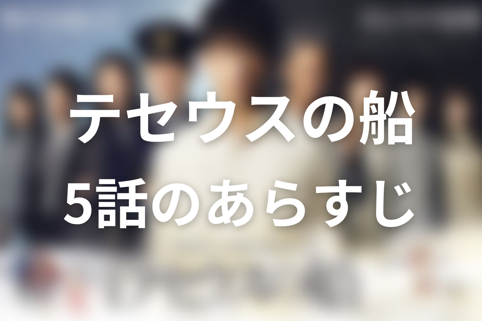 テセウスの船 5話 あらすじ画像