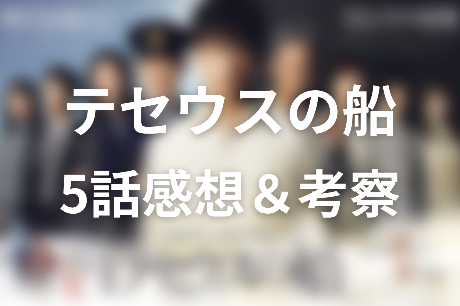 テセウスの船 5話 感想・考察画像