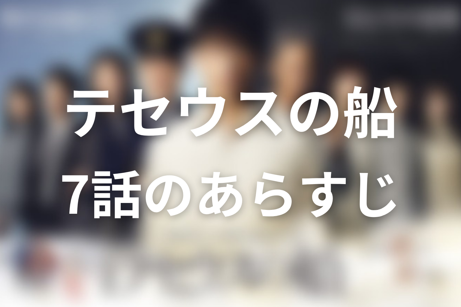 テセウスの船 7話 あらすじ画像