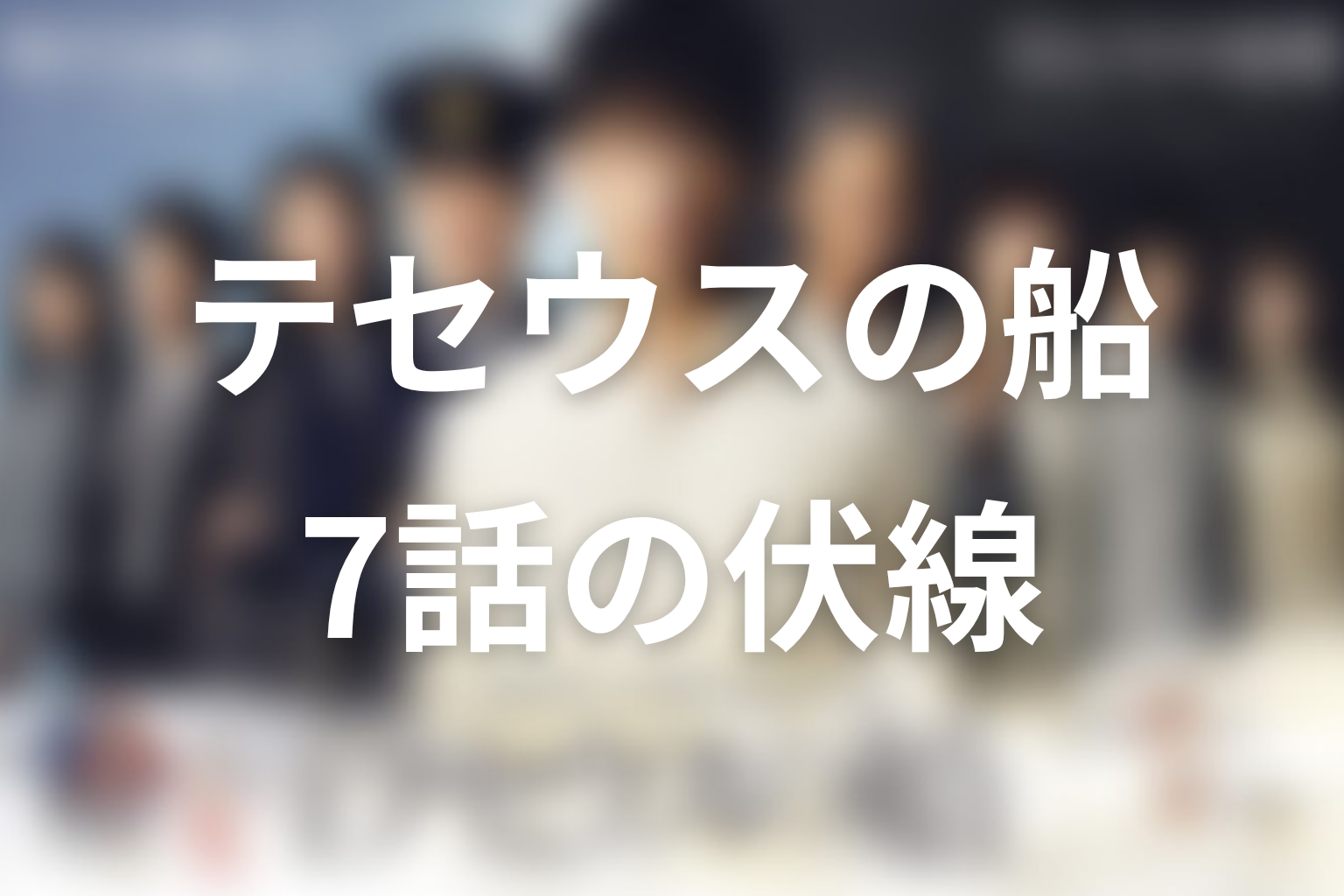 テセウスの船 7話 伏線画像