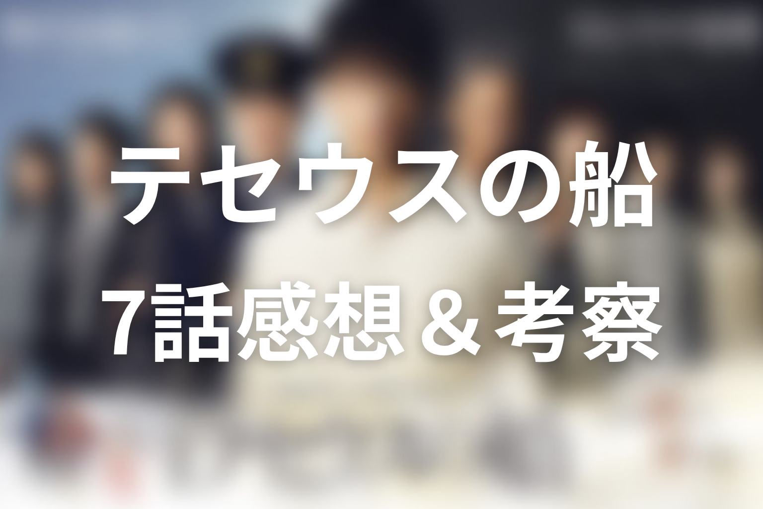 テセウスの船 7話 感想・考察画像