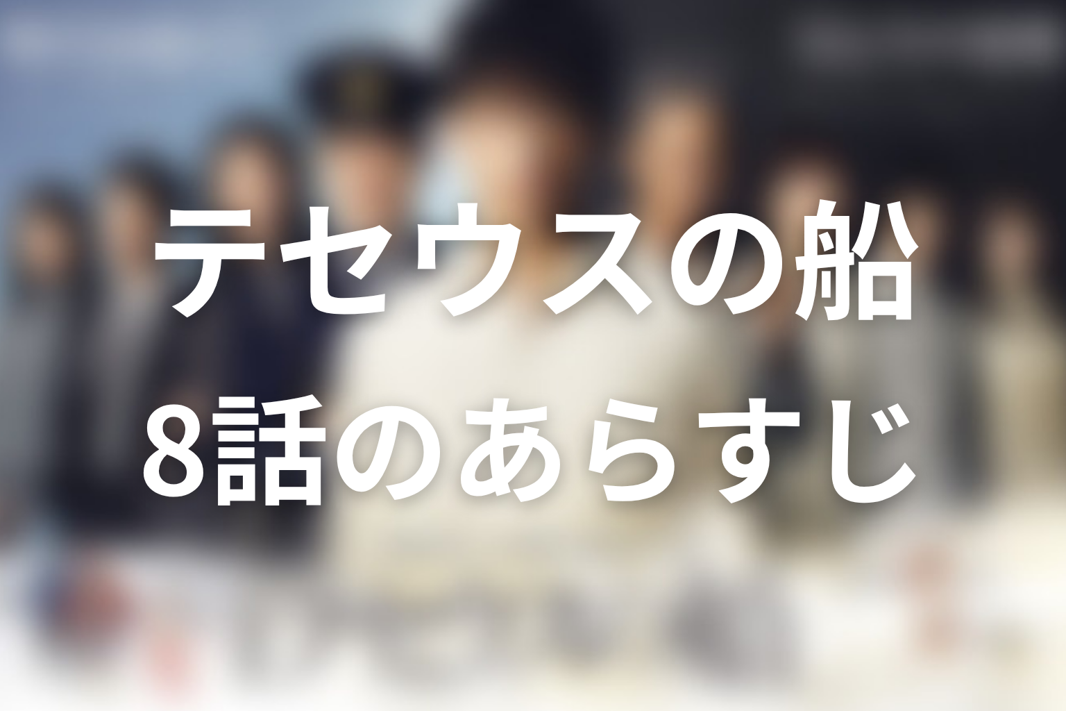 テセウスの船 8話 あらすじ画像
