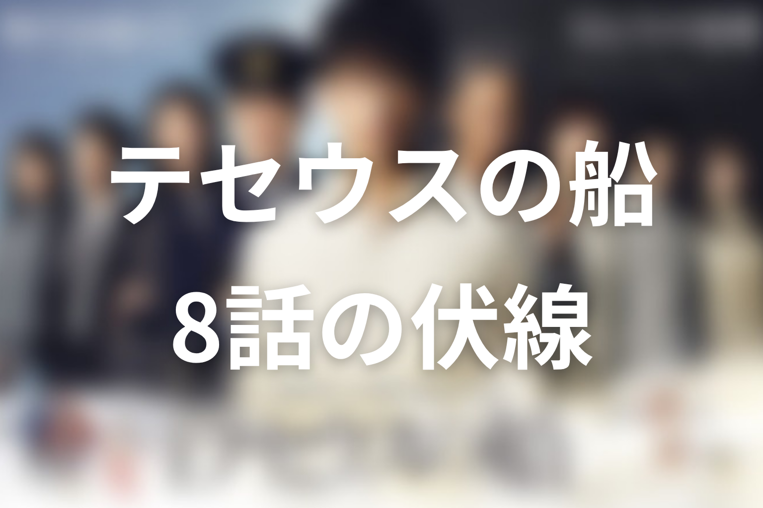 テセウスの船 8話 伏線画像