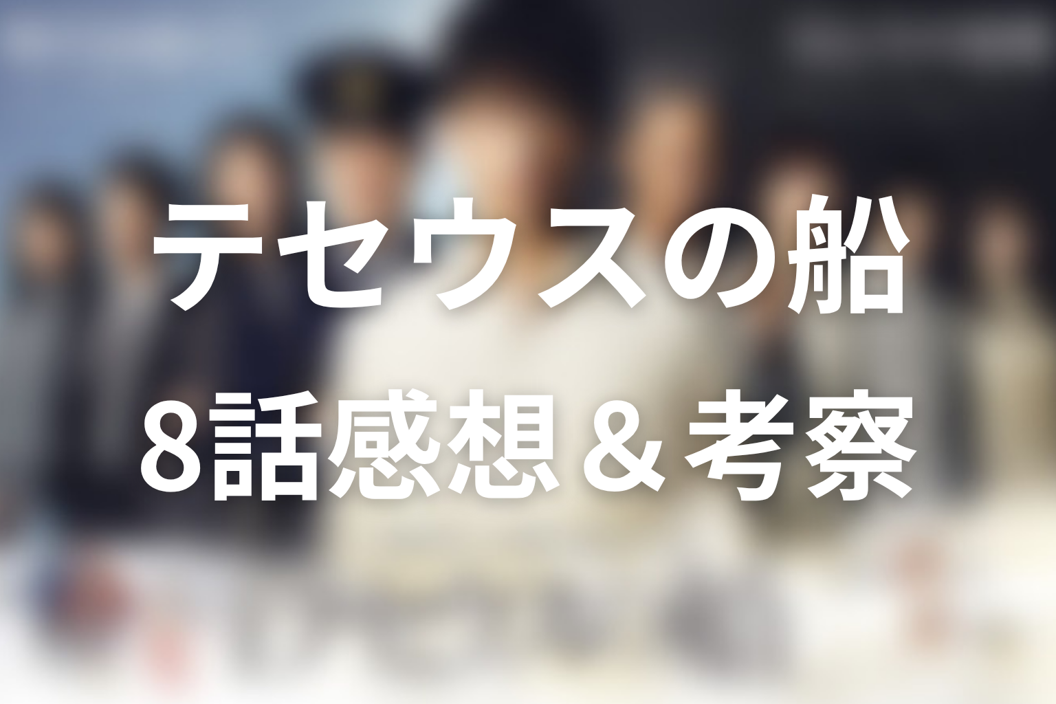 テセウスの船 8話 感想・考察画像