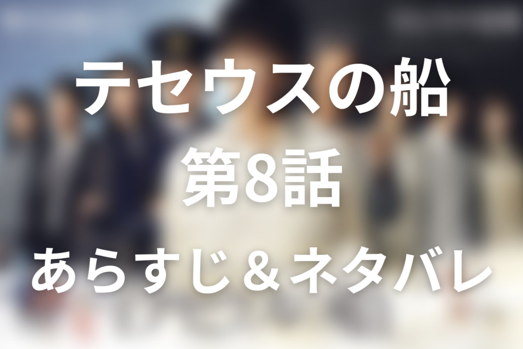 ドラマ「テセウスの船」第8話のネタバレ＆感想考察。毒殺事件阻止と文吾失踪の罠