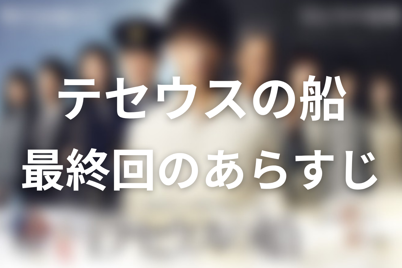 テセウスの船 最終回 あらすじ画像