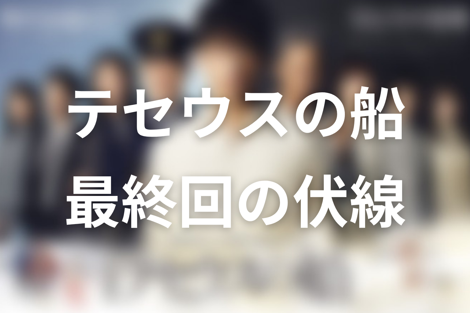 テセウスの船 最終回 伏線画像