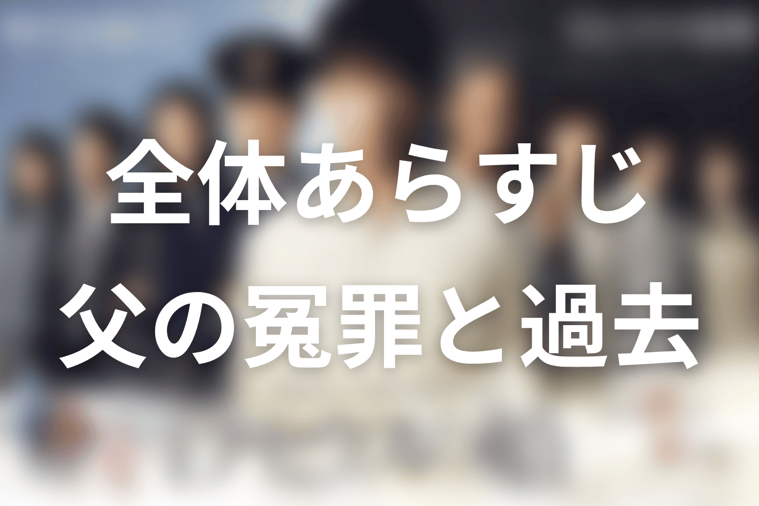 ドラマ『テセウスの船』全体あらすじ