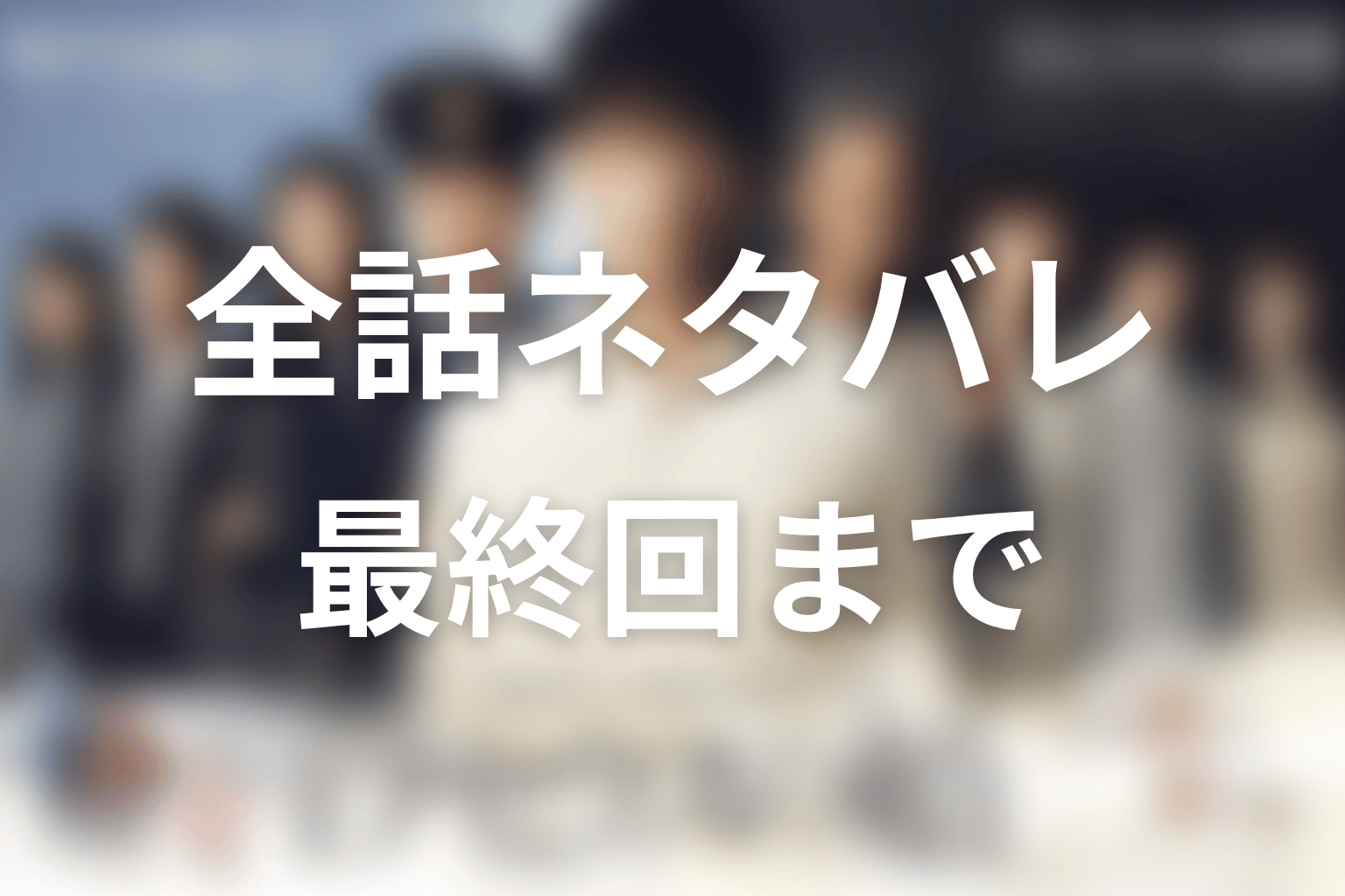 ドラマ『テセウスの船』全話ネタバレあらすじ