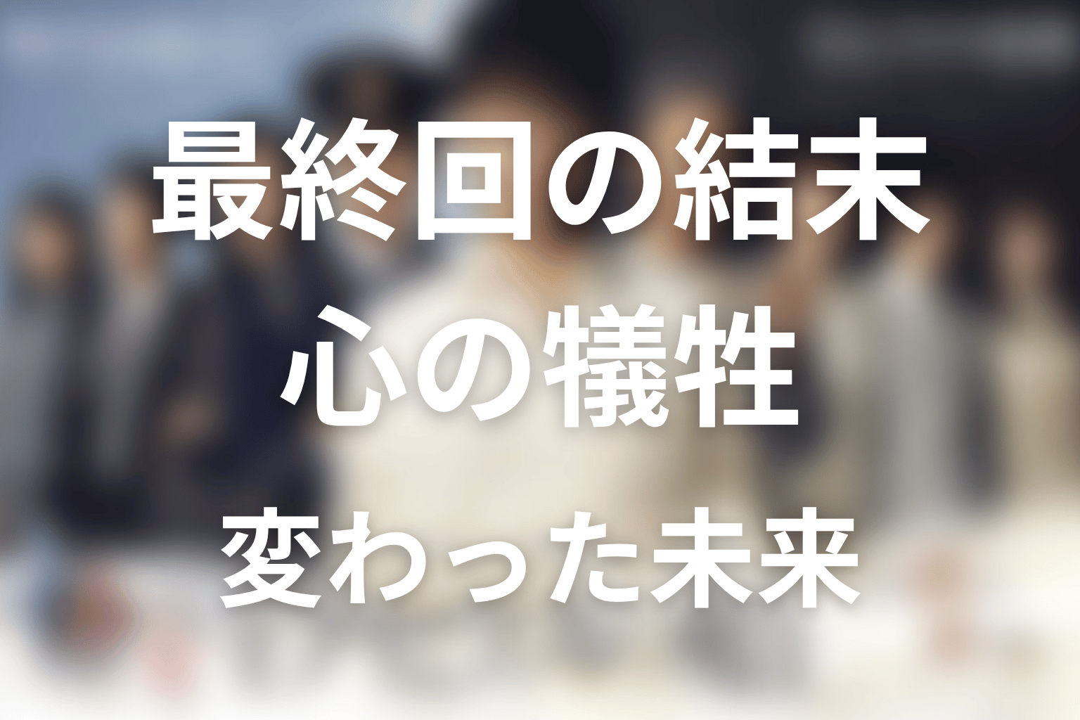 『テセウスの船』最終回の結末解説