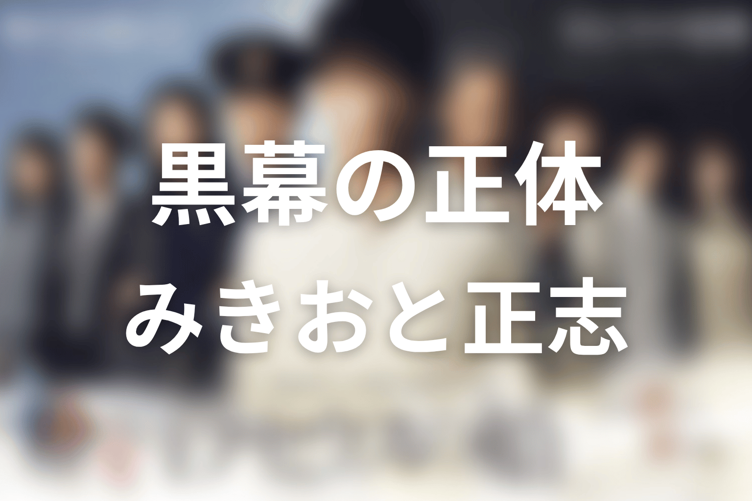 黒幕・犯人・真相は誰だった？みきおと正志の違いを解説