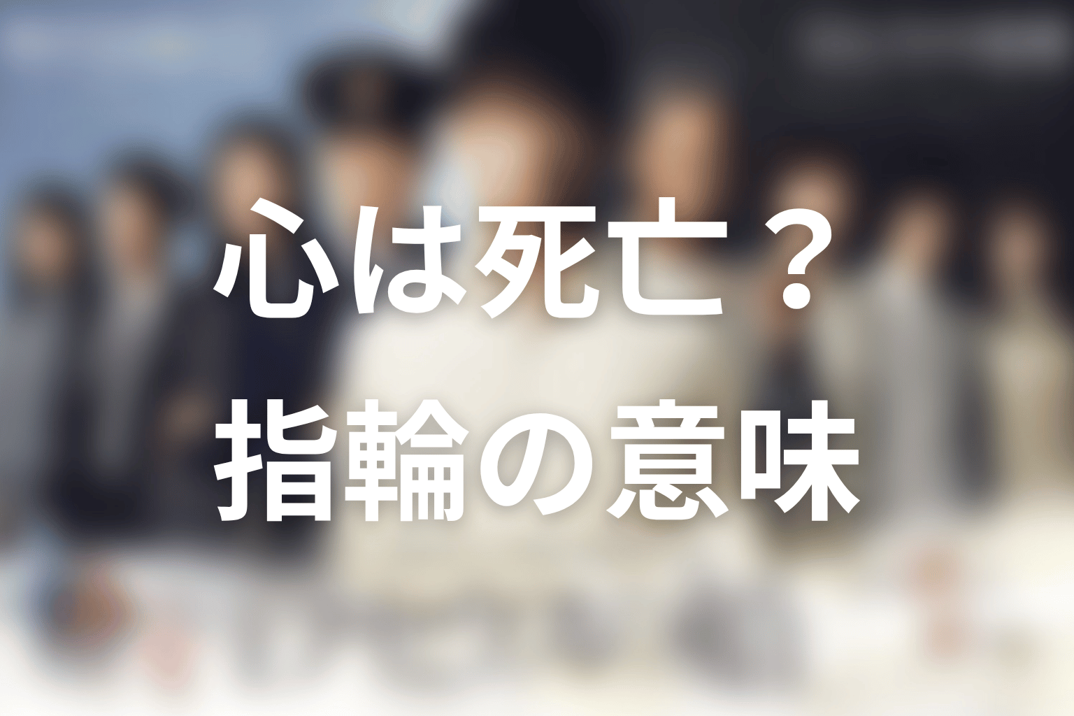 心は死亡した？ラストの未来と指輪の意味を整理