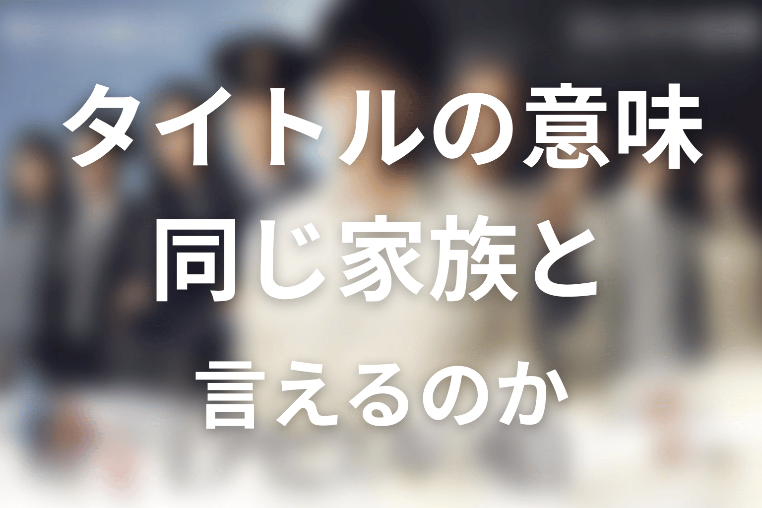 タイトル『テセウスの船』の意味は？家族は同じ家族と言えるのか