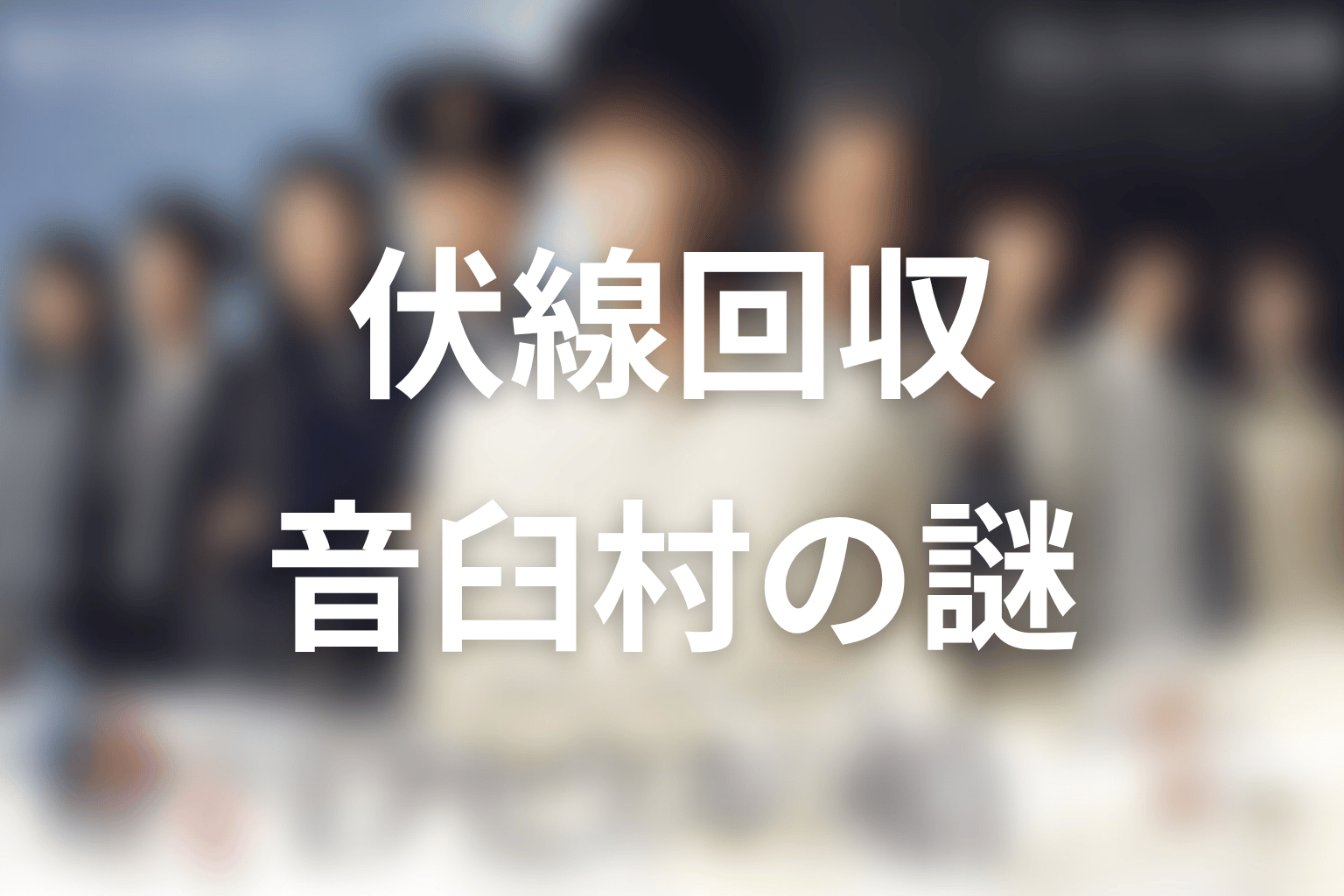 『テセウスの船』伏線回収まとめ