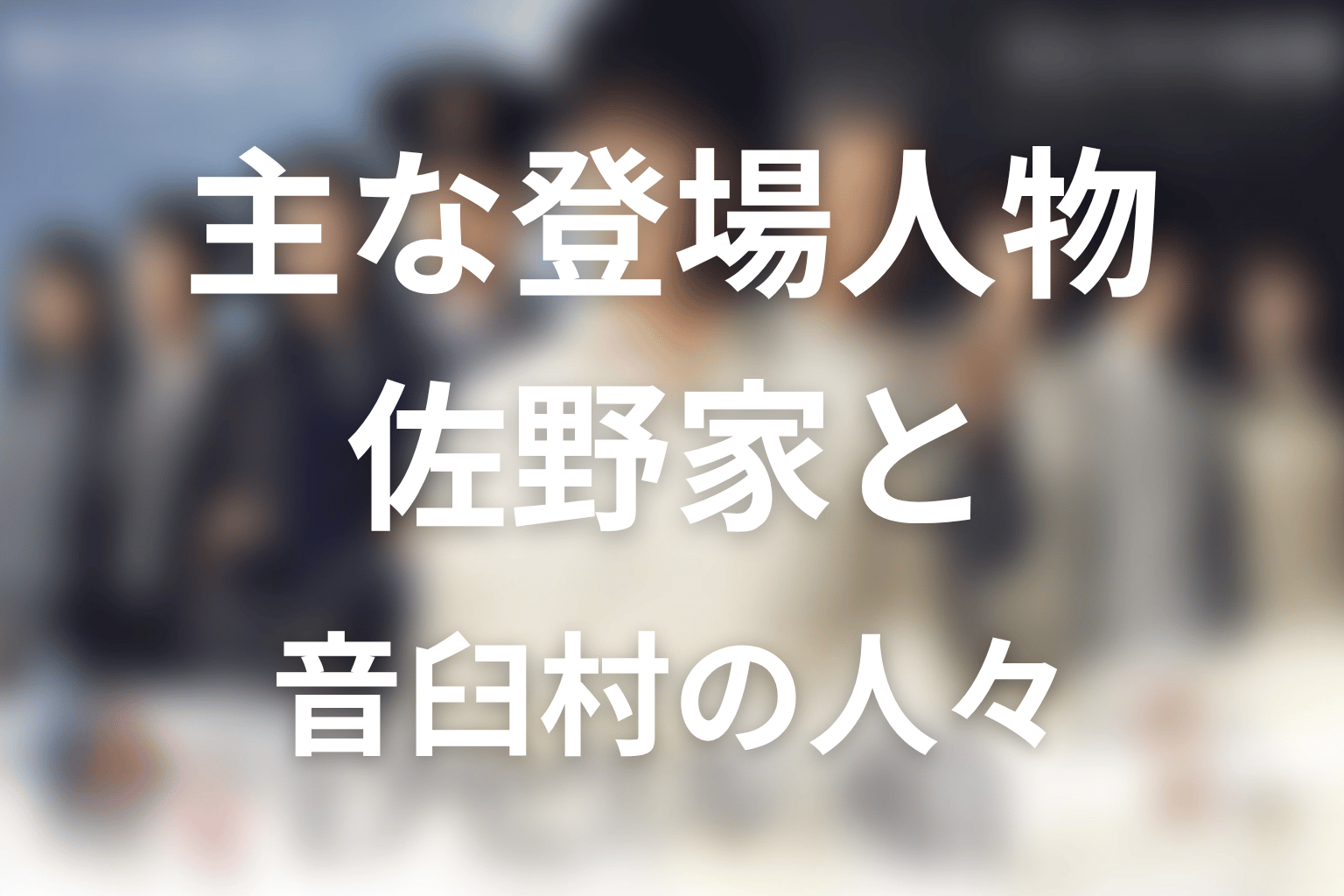 『テセウスの船』主な登場人物