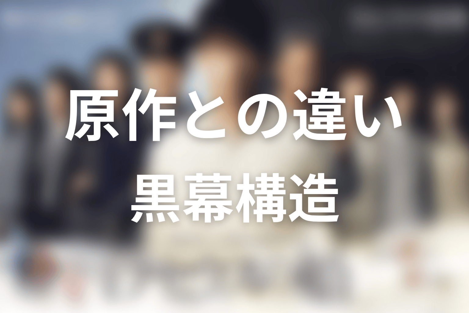 『テセウスの船』原作との違い