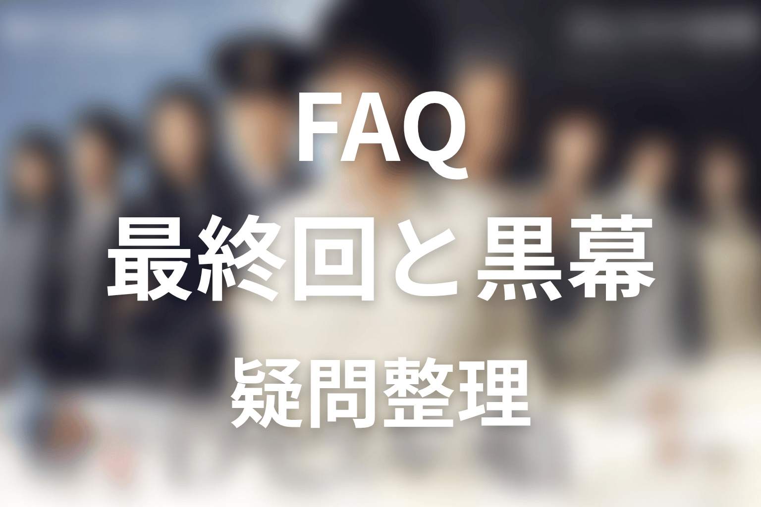 『テセウスの船』FAQ