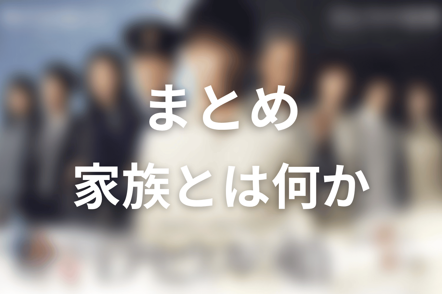 『テセウスの船』まとめ