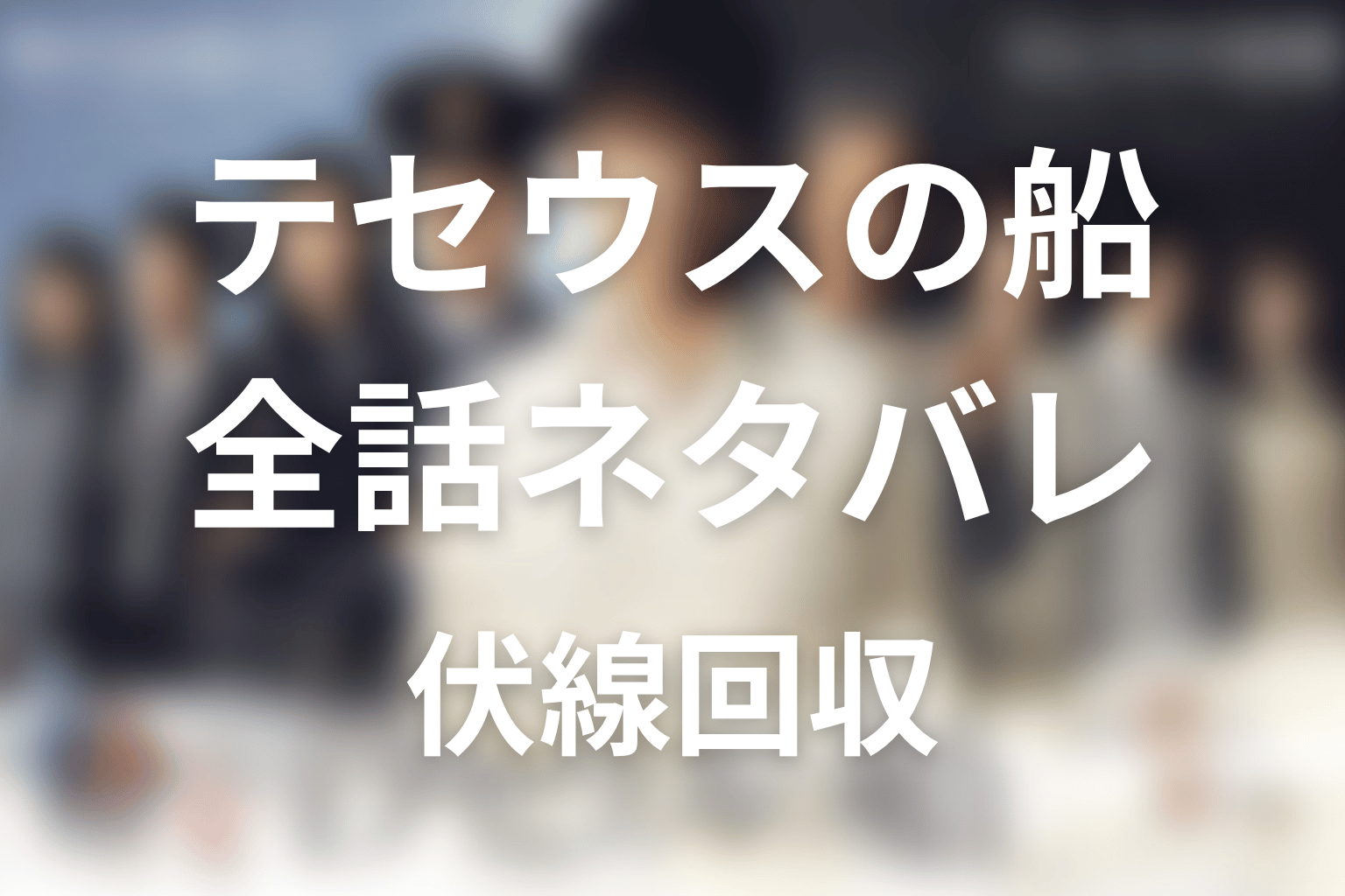 【全話ネタバレ】テセウスの船の最終回の結末と伏線回収。黒幕と真犯人の正体を徹底解説！