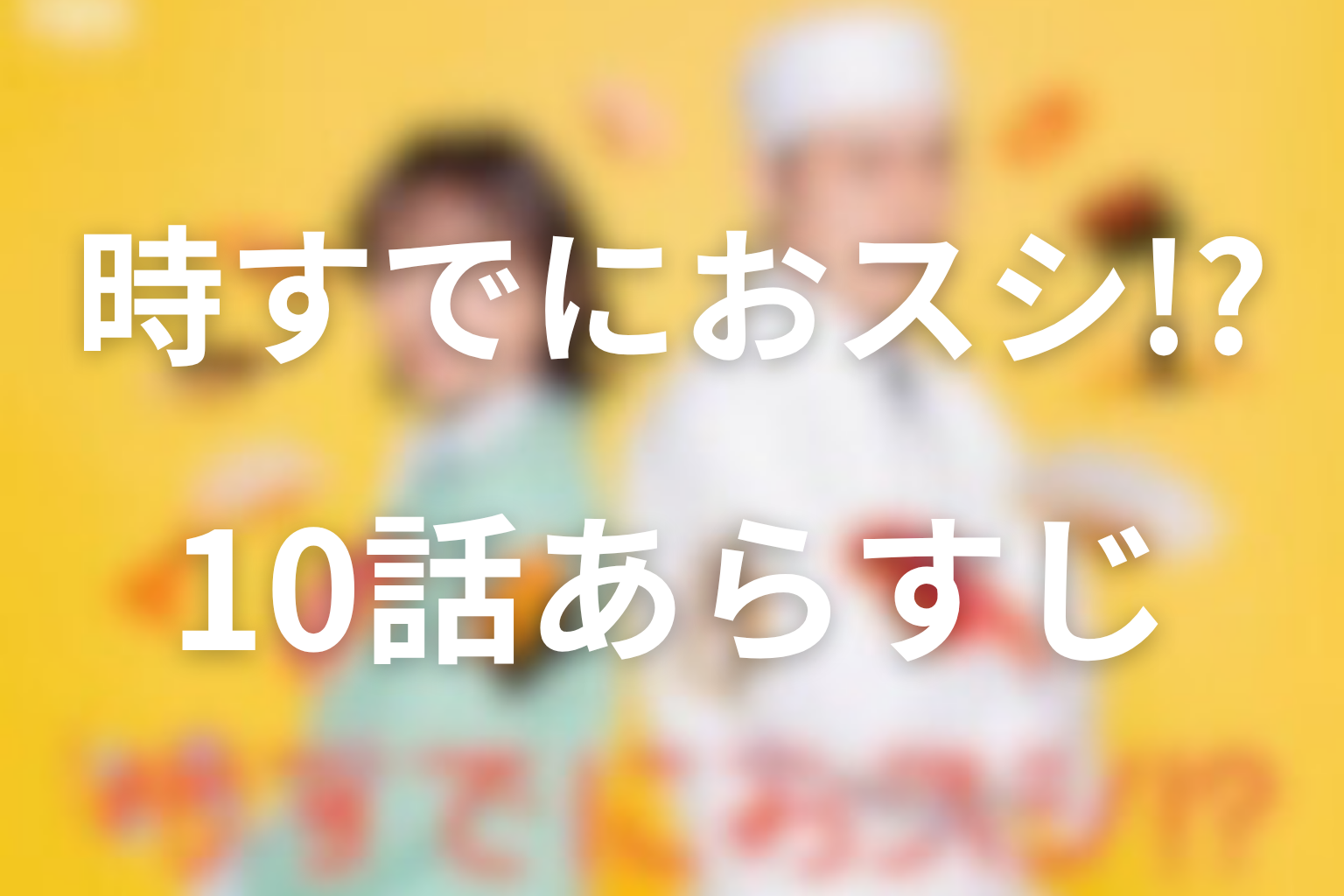 時すでにおスシ!? 10話 あらすじ画像