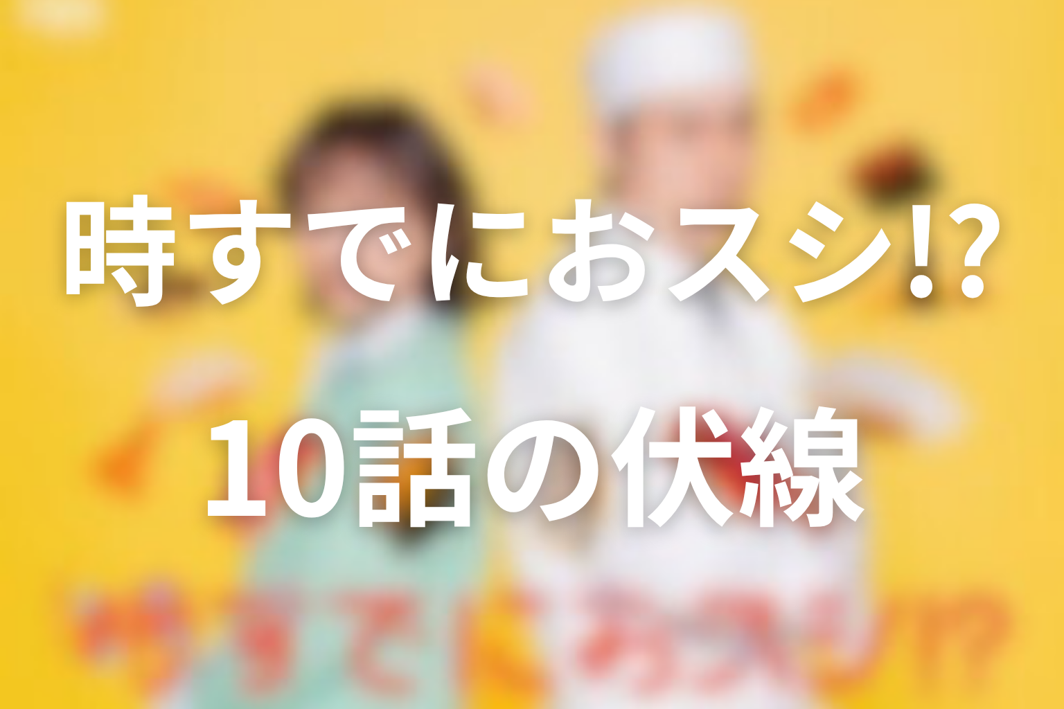 時すでにおスシ!? 10話 伏線画像