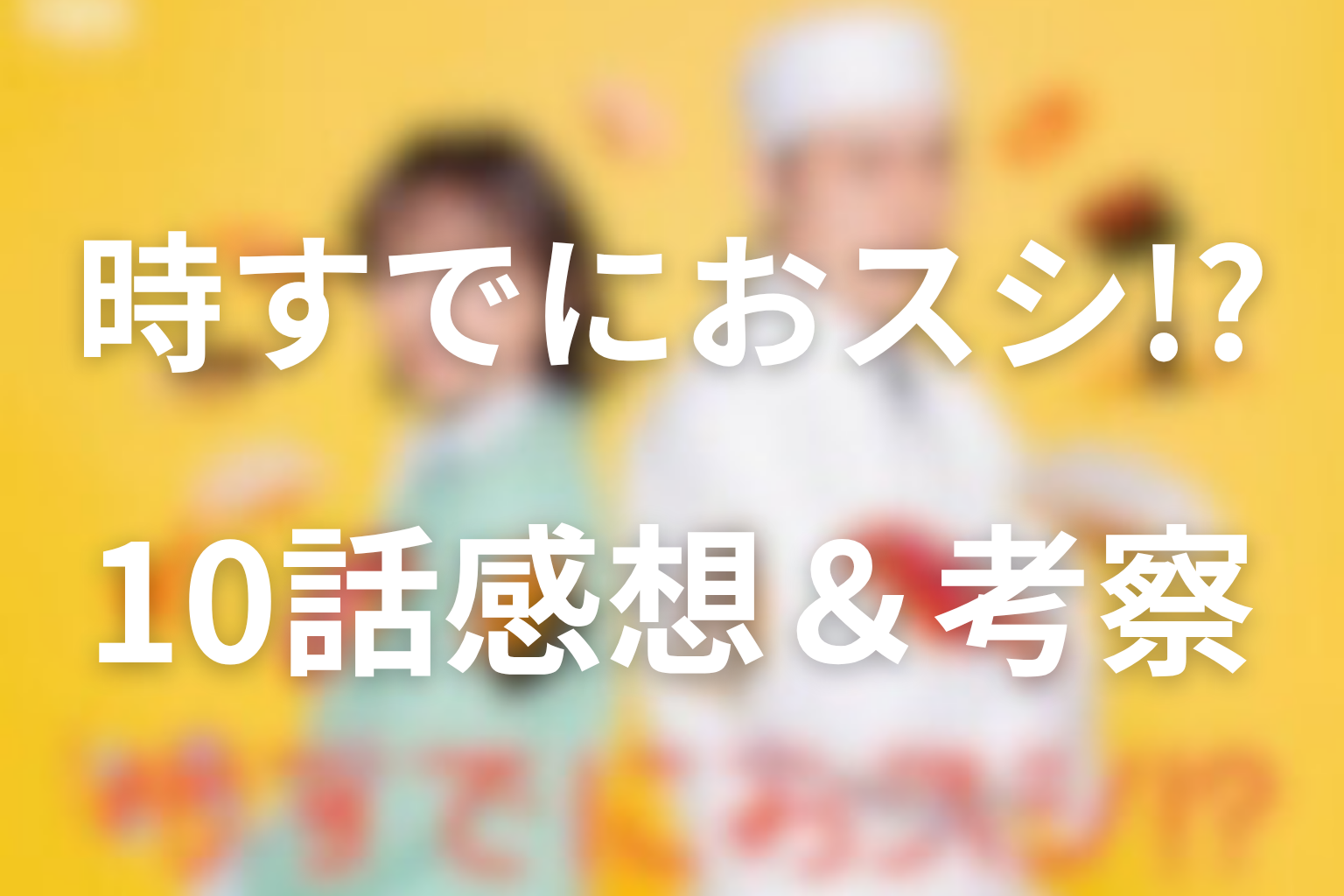時すでにおスシ!? 10話 感想・考察画像